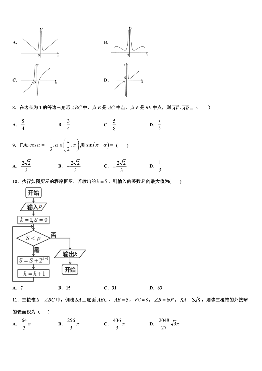 2023学年陕西省西安市东仪中学高三六校第一次联考数学试卷（含解析）.doc_第2页