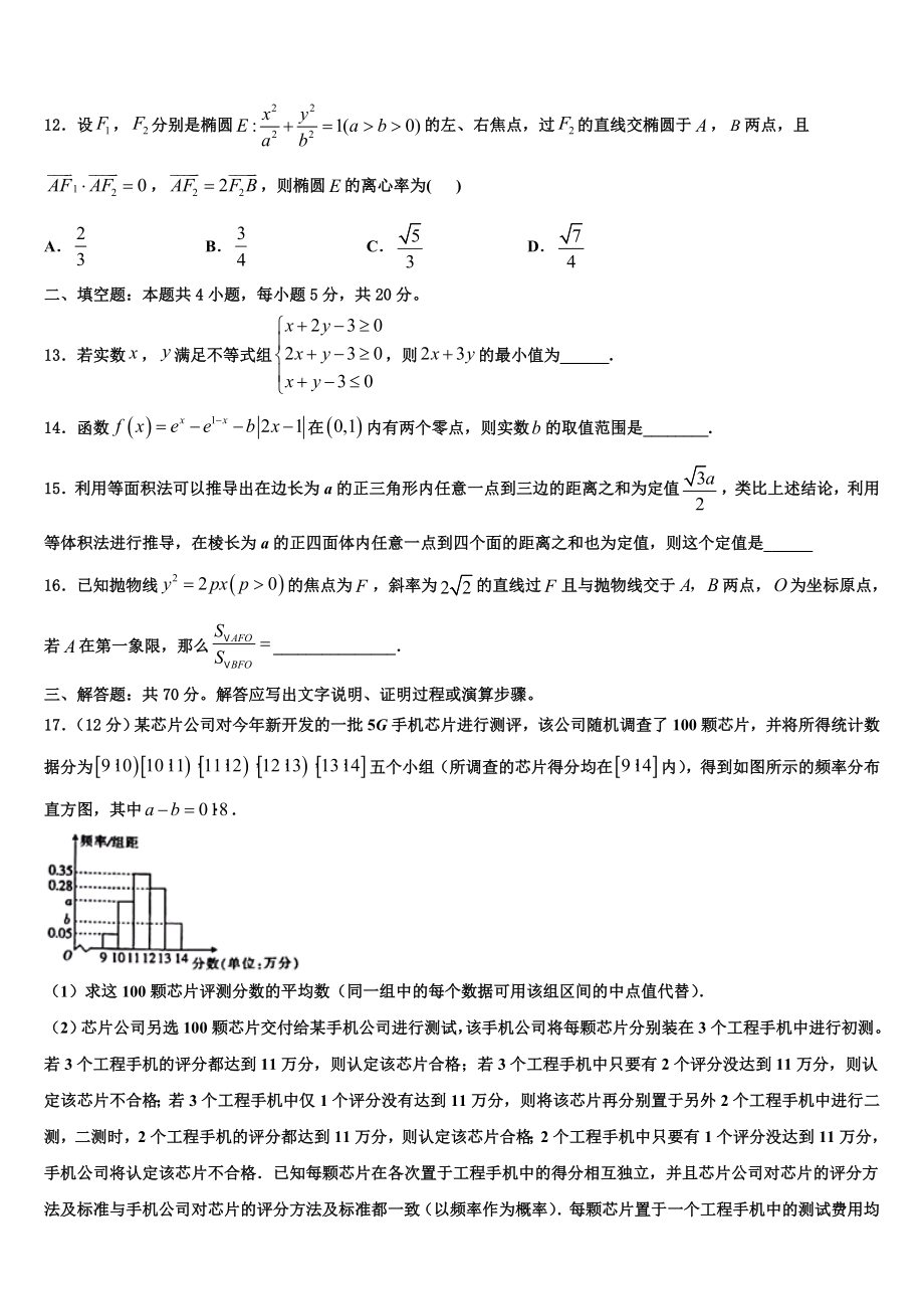 2023学年陕西省西安市东仪中学高三六校第一次联考数学试卷（含解析）.doc_第3页