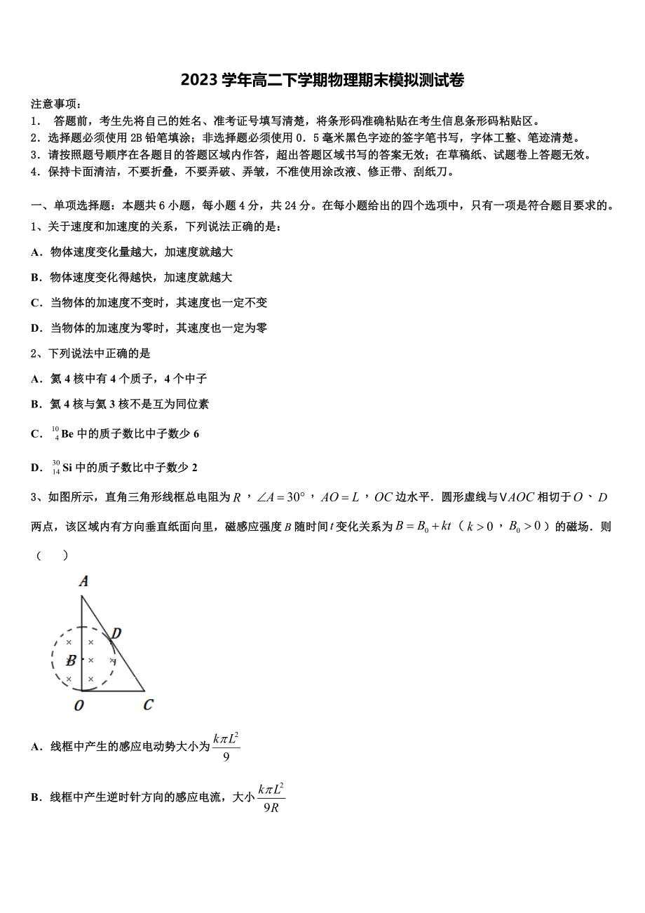 2023学年黑龙江省佳木斯市建三江一中高二物理第二学期期末调研模拟试题（含解析）.doc_第1页