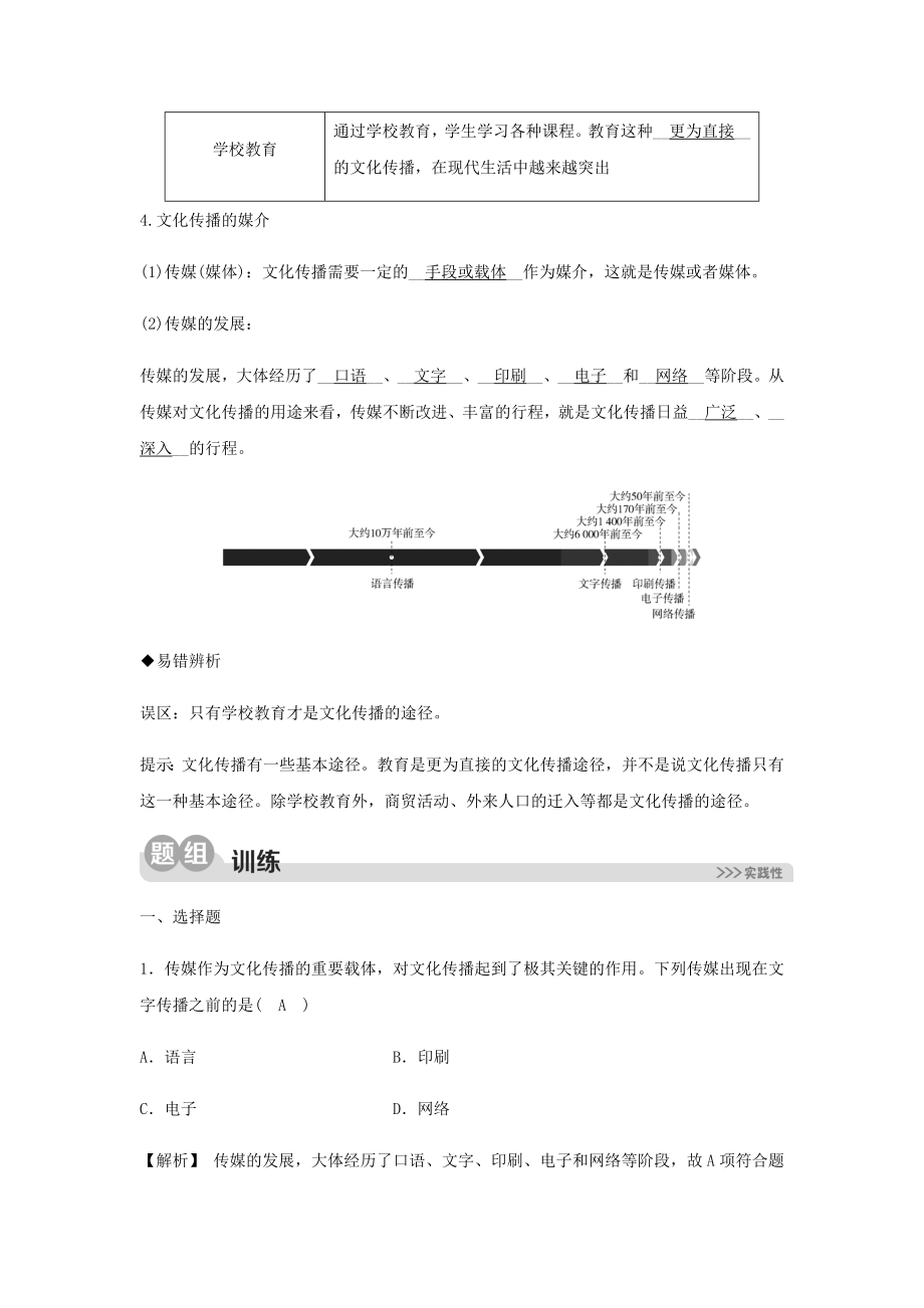 2023学年七年级历史与社会下册第七单元生活的变化第二课传媒的行程第一框生活中的文化传播同步测试含解析（人教版）.docx_第2页