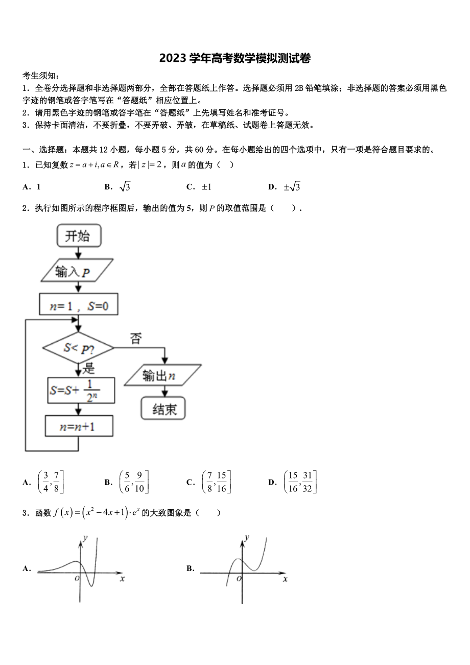 2023届陕西省咸阳市旬邑中学高考考前提分数学仿真卷（含解析）.doc_第1页