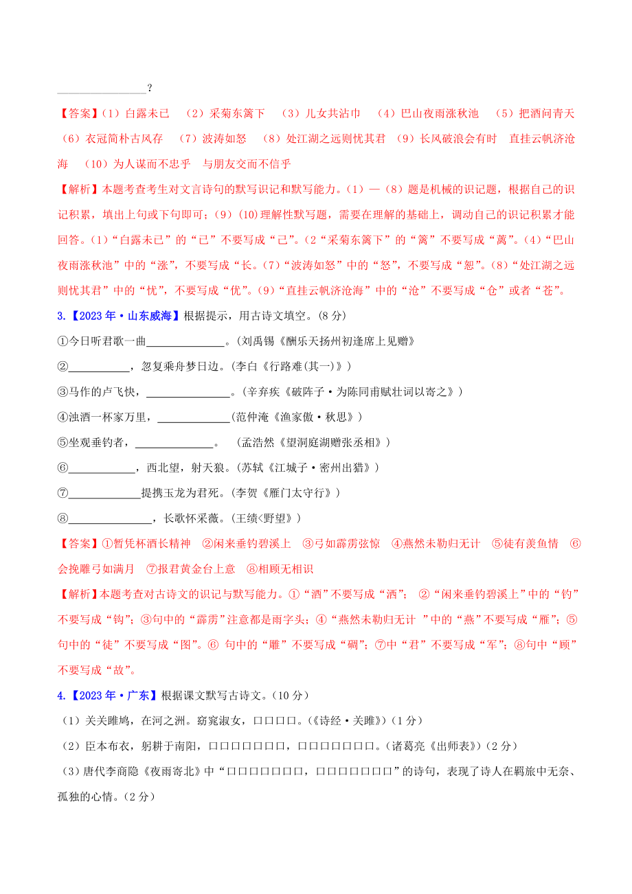 2023学年中考语文高分秘籍之真题分类精解积累与综合运用专题11默写名句名篇含解析.doc_第2页