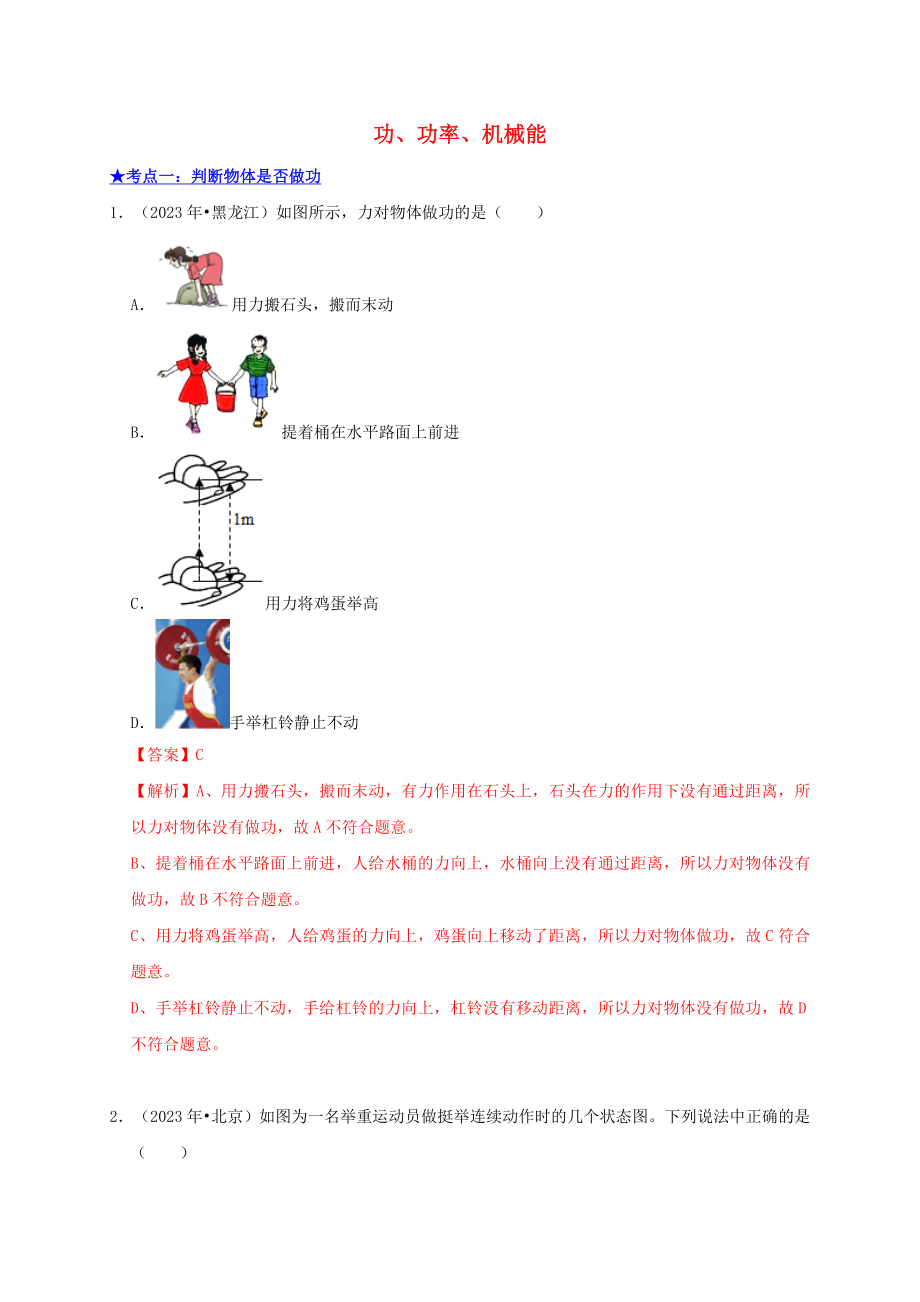 2023学年中考物理高频考点讲解专题15功功率机械能练习含解析.doc_第1页