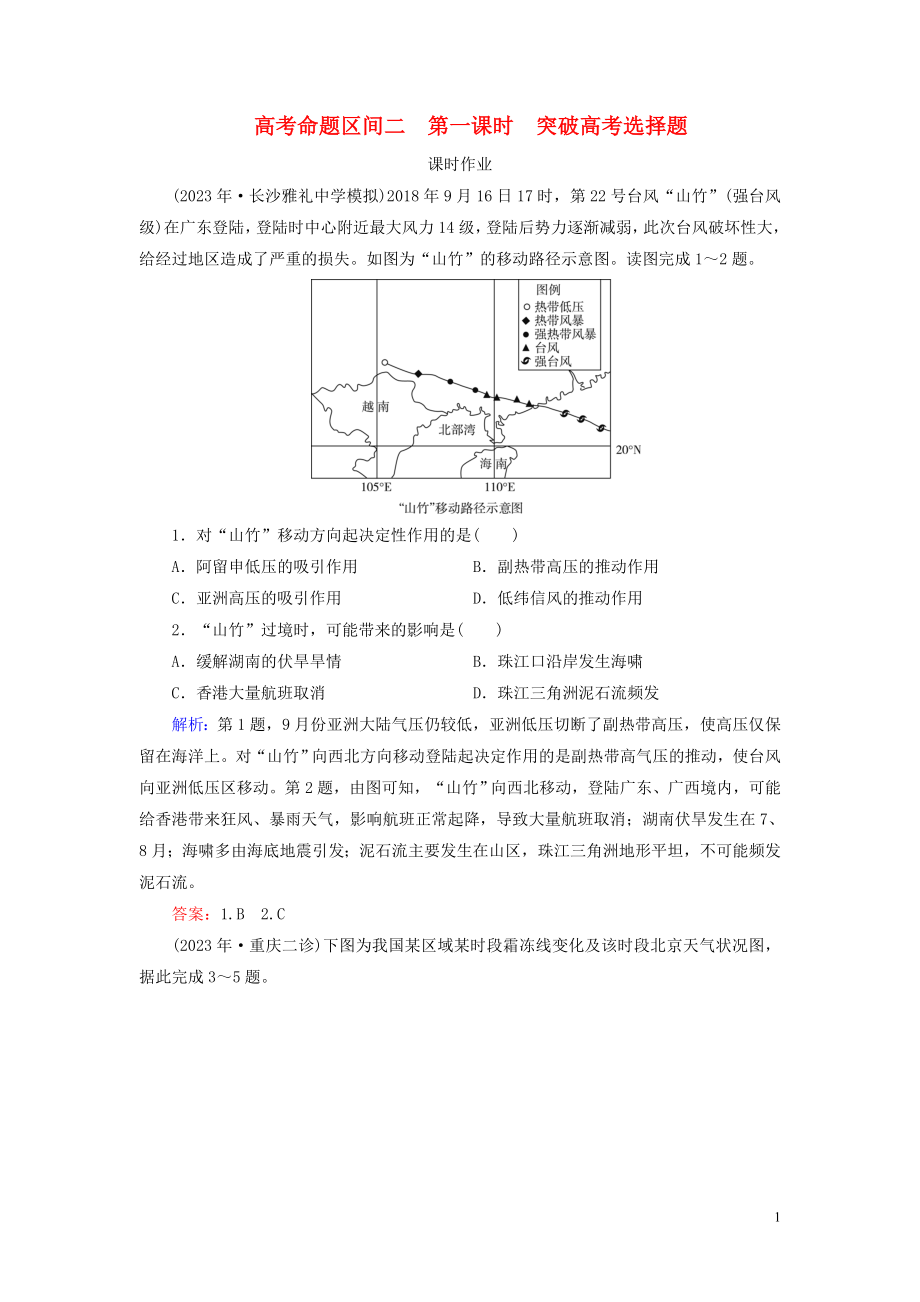 2023学年高考地理二轮总复习第1部分高考命题区间2大气第1课时练习.doc_第1页