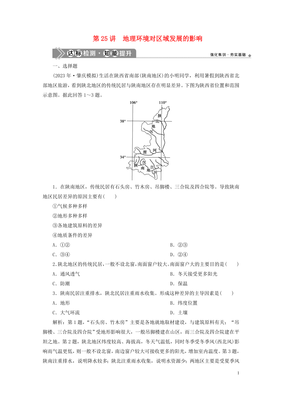 2023学年高考地理一轮复习第十二章地理环境与区域发展第25讲地理环境对区域发展的影响达标检测知能提升（人教版）.doc_第1页