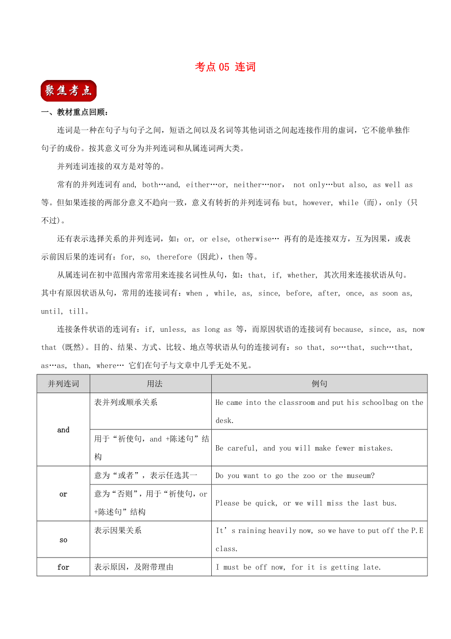 2023学年中考英语总动员考点05连词试题含解析.doc_第1页