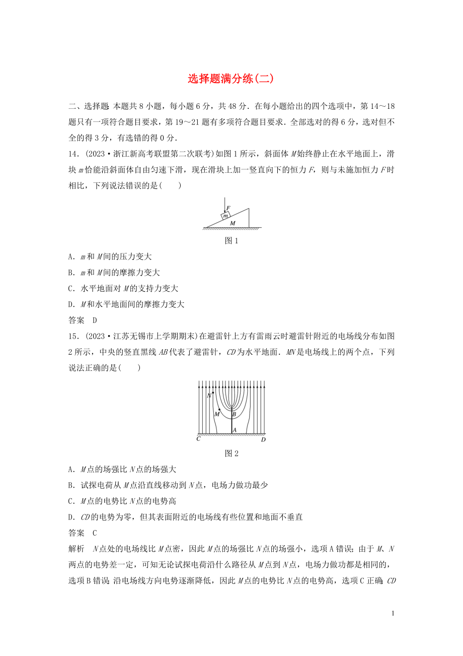 2023学年高考物理三轮冲刺题型练辑选择题满分练二含解析.docx_第1页