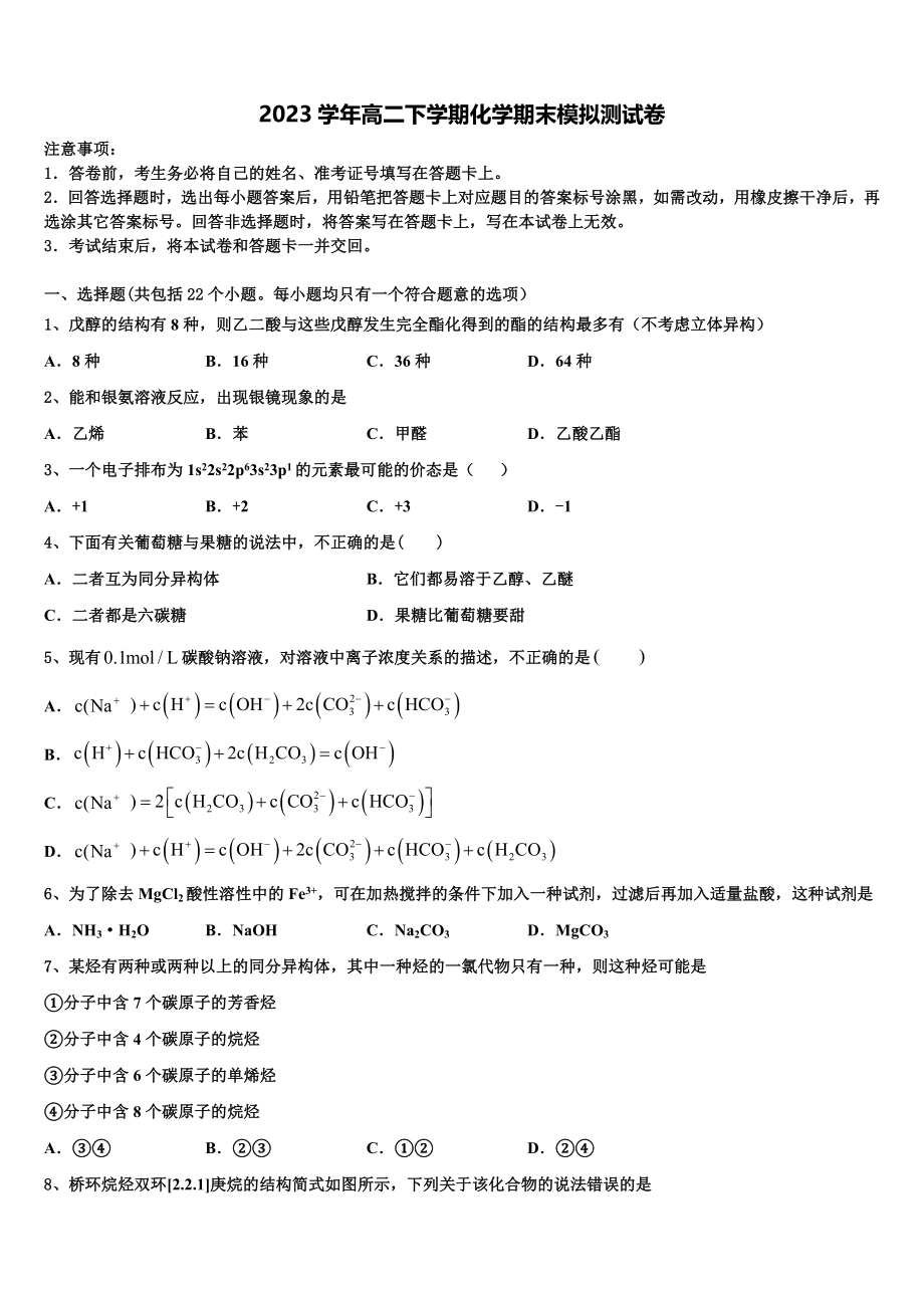 2023届浙江省杭州市五校联考高二化学第二学期期末学业水平测试模拟试题（含解析）.doc_第1页