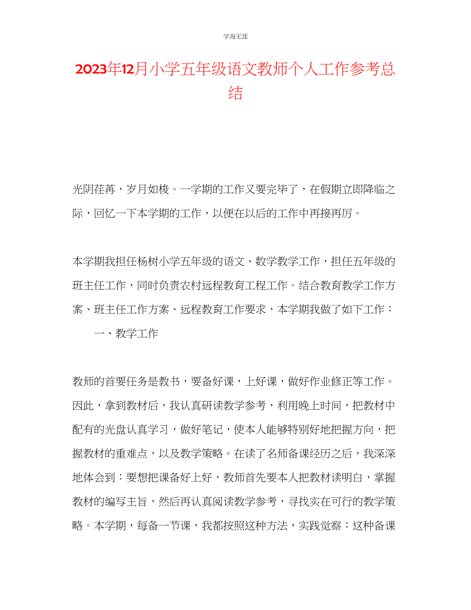 2023年12月小学五级语文老师个人工作总结范文.docx_第1页