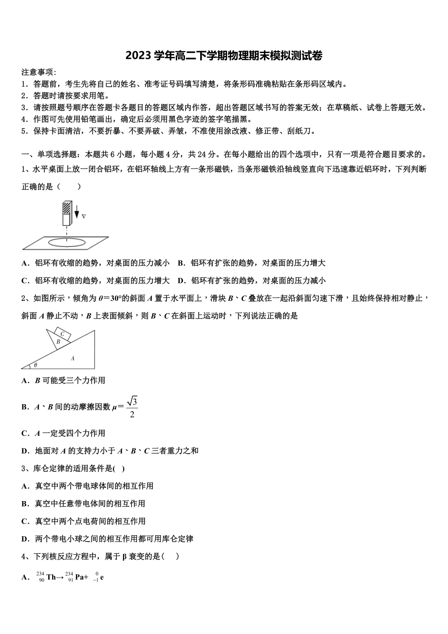 云南省玉溪市峨山彝族自治县第一中学2023学年物理高二第二学期期末监测模拟试题（含解析）.doc_第1页