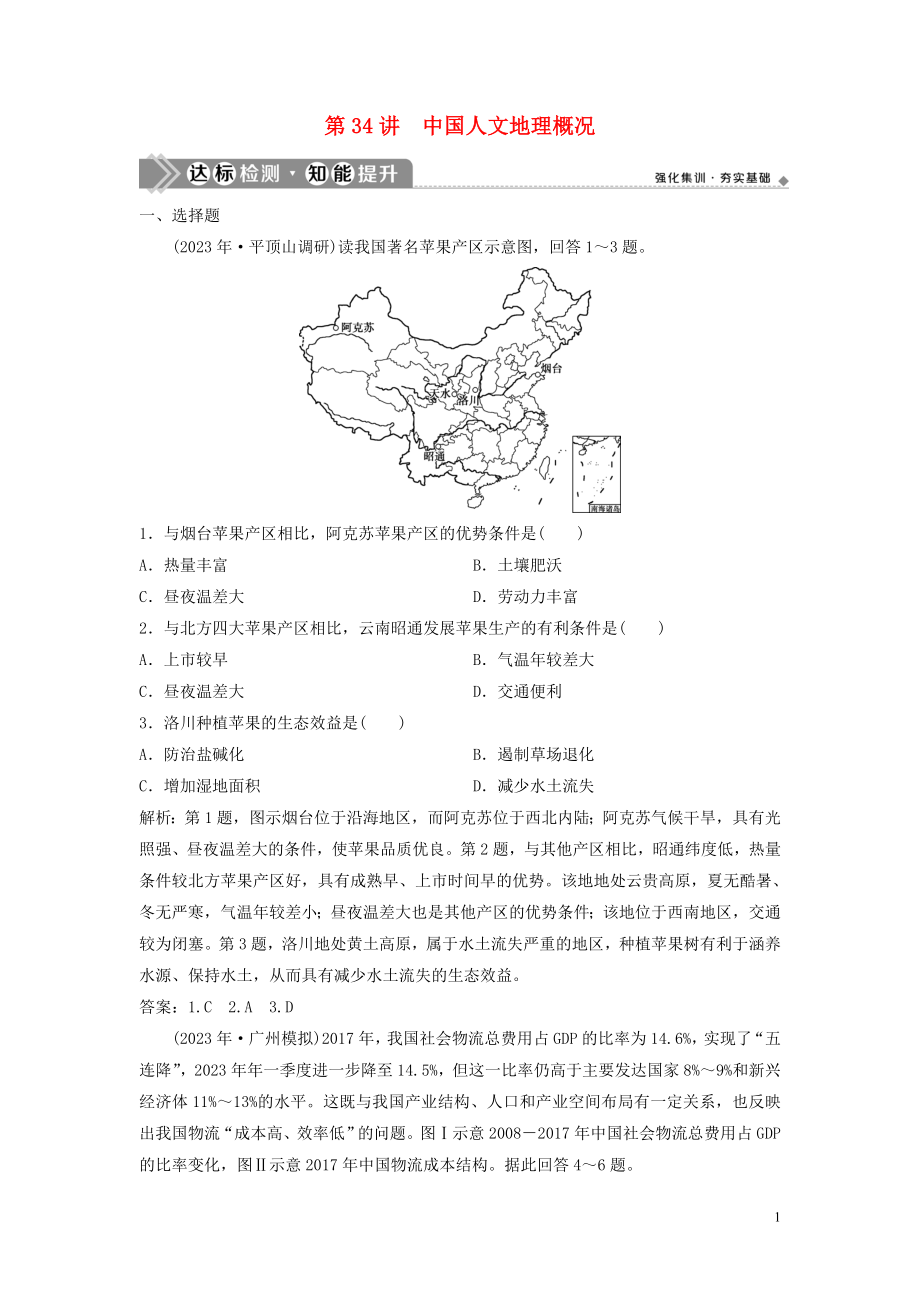 2023学年高考地理一轮复习第十三章中国地理第34讲中国人文地理概况达标检测知能提升中图版.doc_第1页