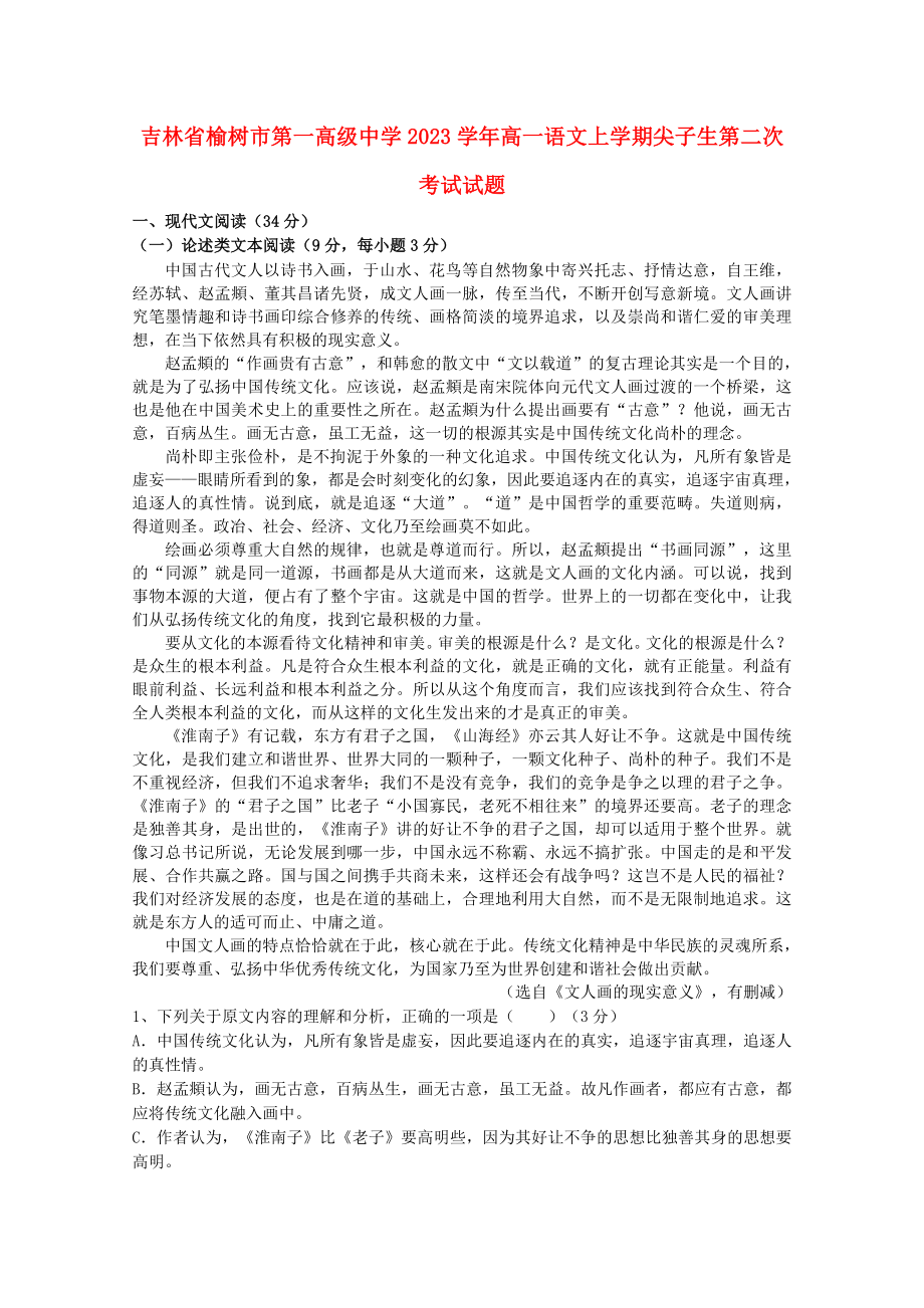 吉林省榆树市第一高级中学2023学年高一语文上学期尖子生第二次考试试题.doc_第1页