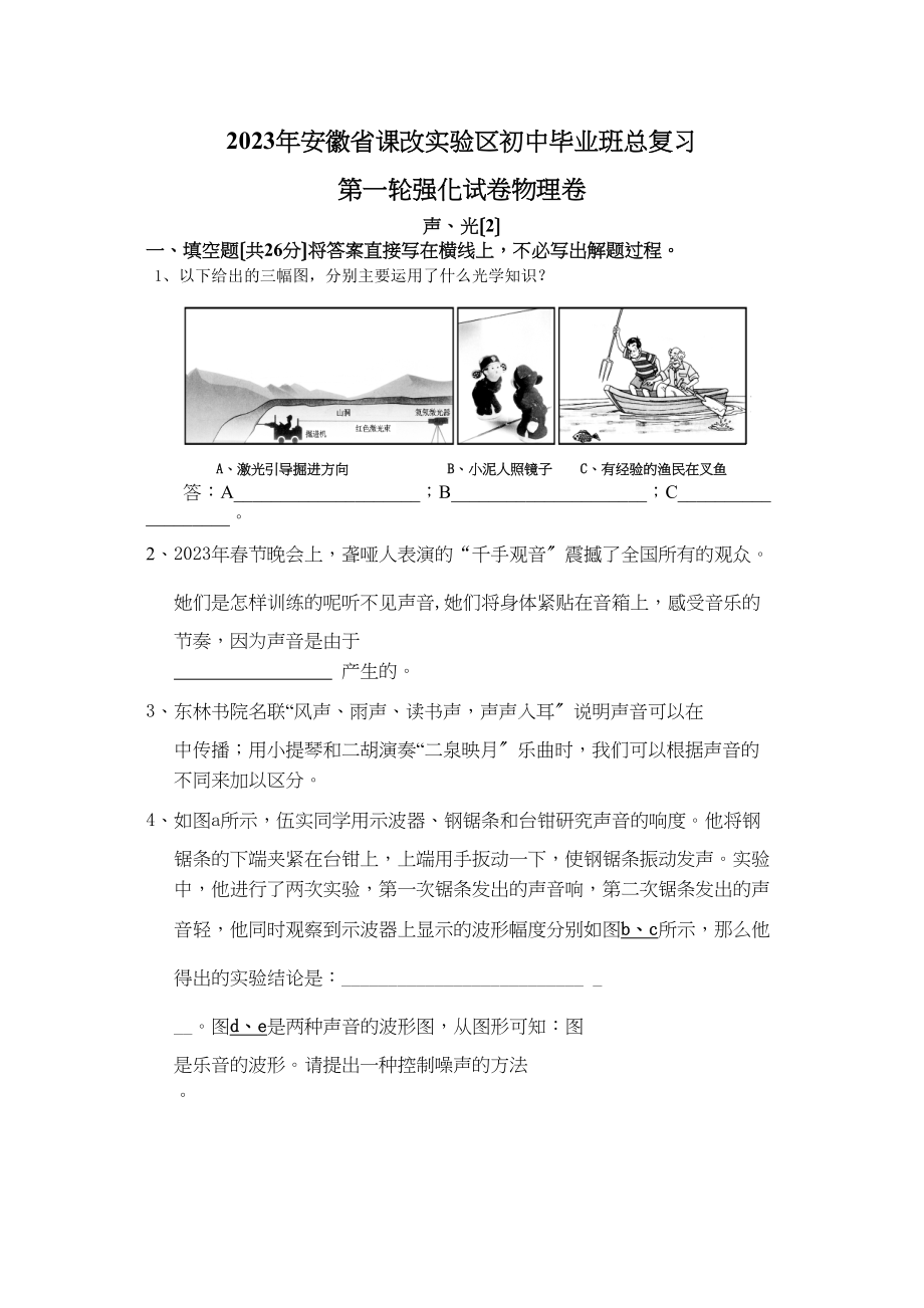 2023年安徽省课改实验区初中毕业班总复习第一轮强化试卷物理卷《声光》（2）（人教新课标九年级）初中物理.docx_第1页