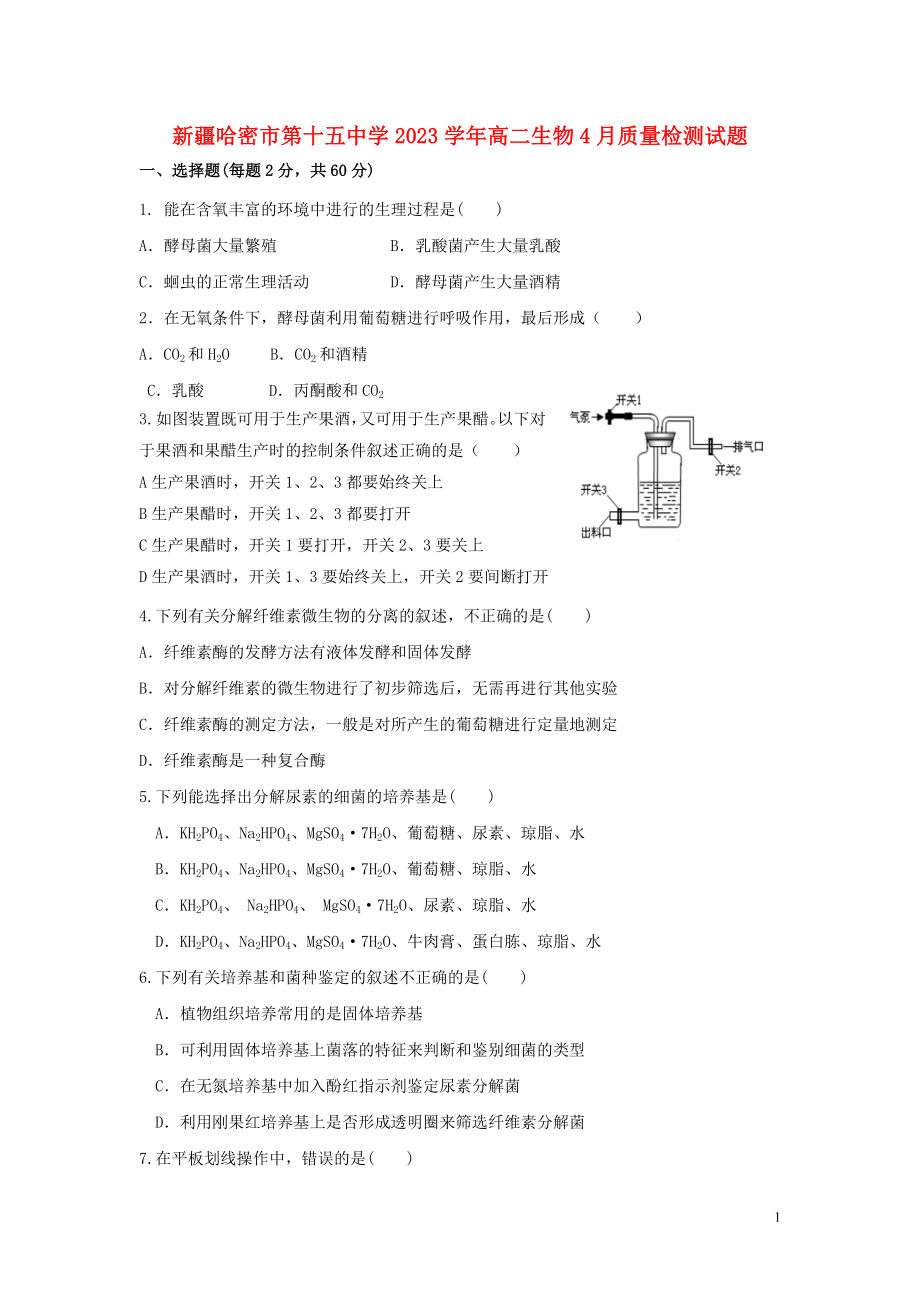 哈密市第十五中学2023学年高二生物4月质量检测试题.doc_第1页