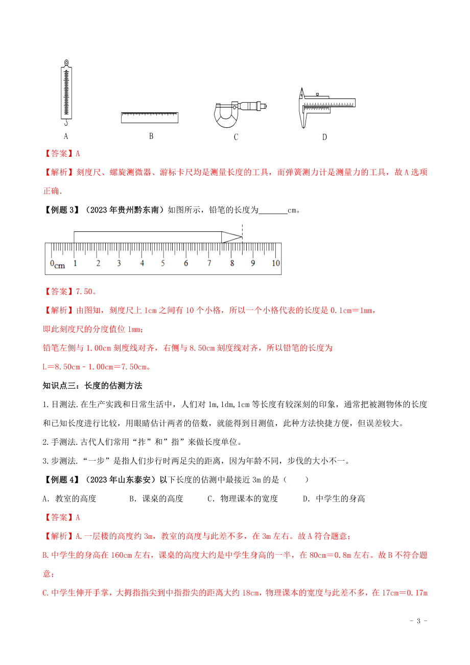 2023学年八年级物理上册第一章机械运动1.1长度和时间的测量精讲精练含解析新版（人教版）.doc_第3页