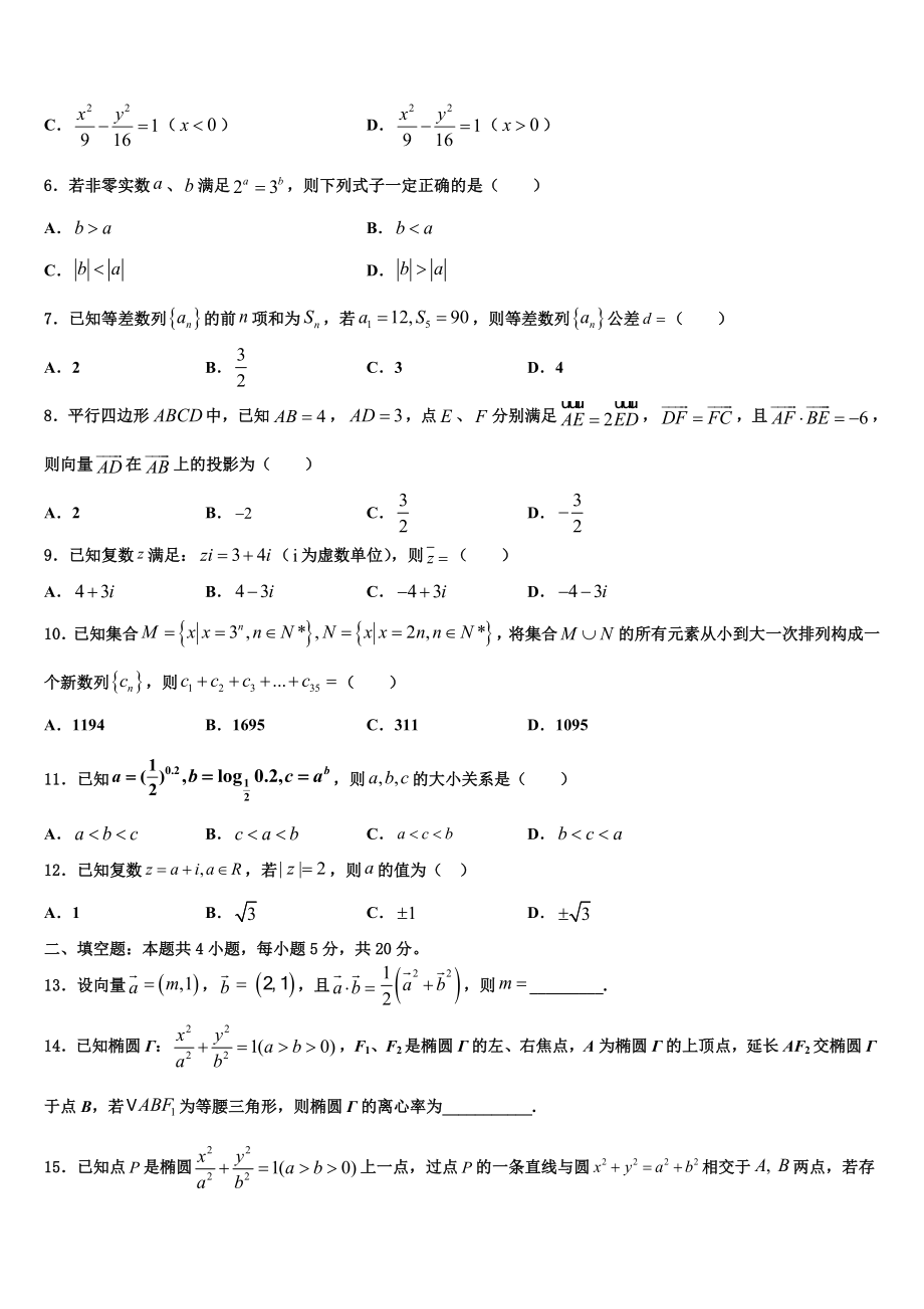 2023届内蒙古自治区巴彦淖尔市高考冲刺模拟数学试题（含解析）.doc_第2页