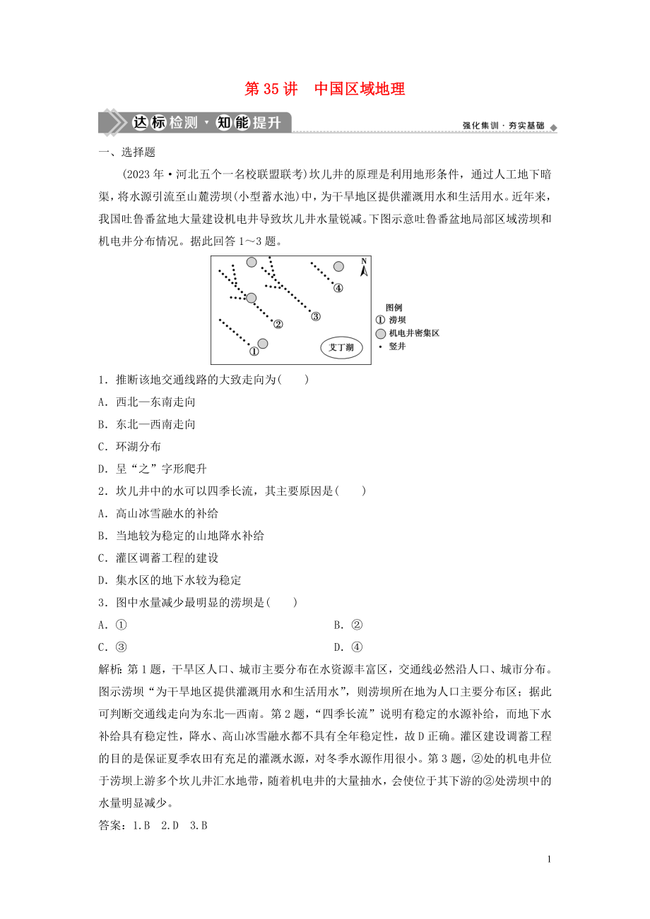 2023学年高考地理一轮复习第十三章中国地理第35讲中国区域地理达标检测知能提升中图版.doc_第1页