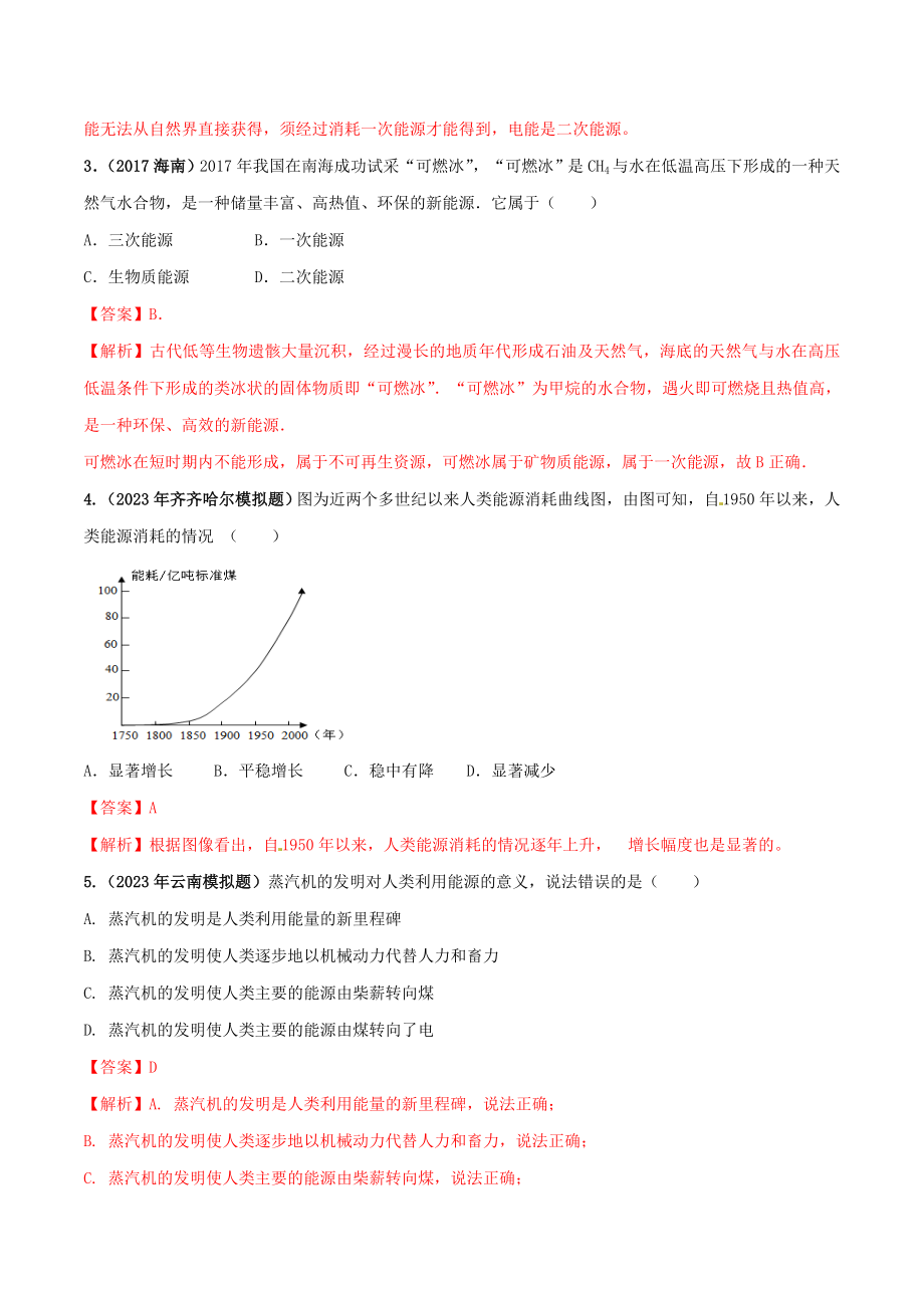 2023学年九年级物理全册第二十二章能源与可持续发展22.1能源精讲精练含解析新版（人教版）.doc_第3页