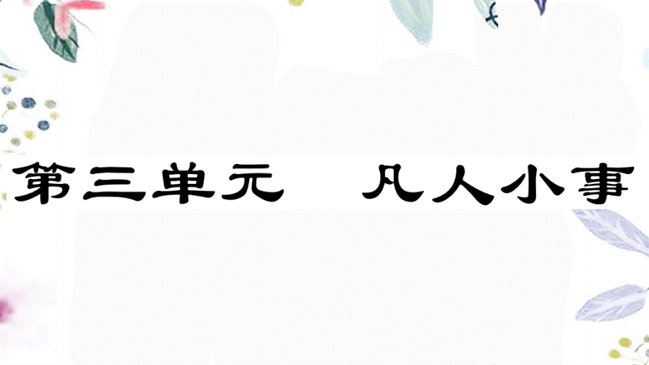 2023学年春七年级语文下册第三单元单元阅读指导习题课件（人教版）.pptx_第1页