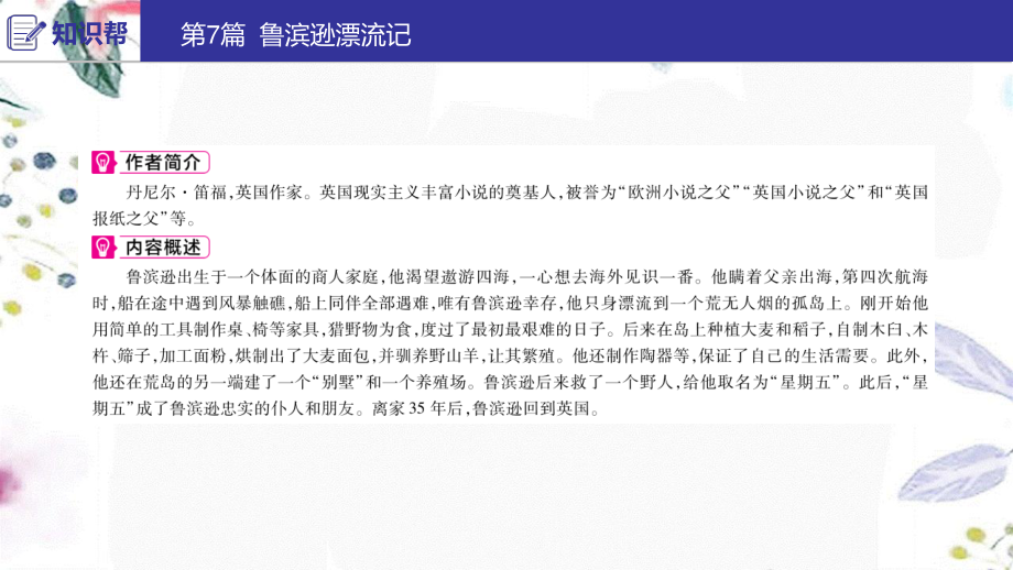 2023学年中考语文第二部分积累与运用常考名著通关第7篇鲁滨逊漂流记课件2.ppt_第2页