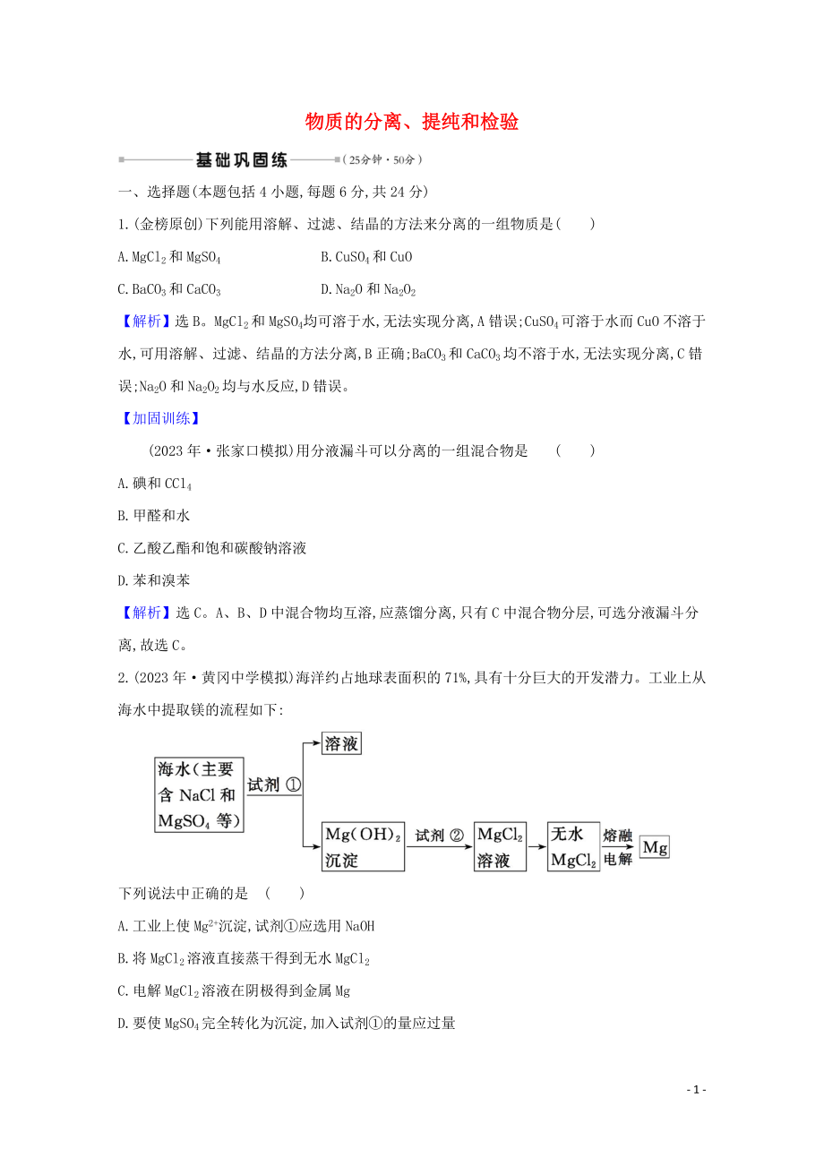 2023学年高考化学一轮复习核心素养测评三十五物质的分离提纯和检验含解析苏教版.doc_第1页