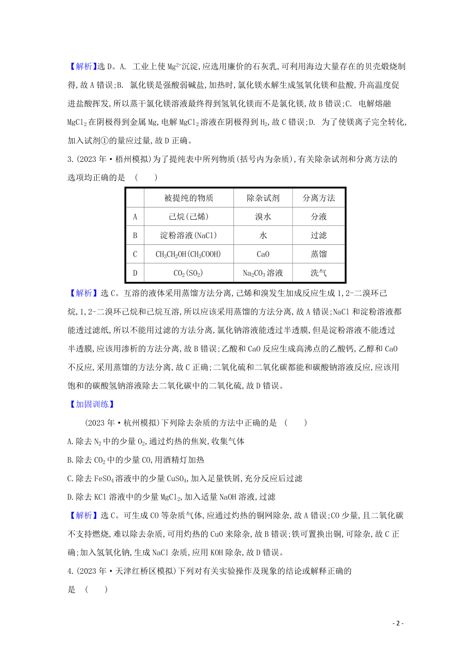 2023学年高考化学一轮复习核心素养测评三十五物质的分离提纯和检验含解析苏教版.doc_第2页