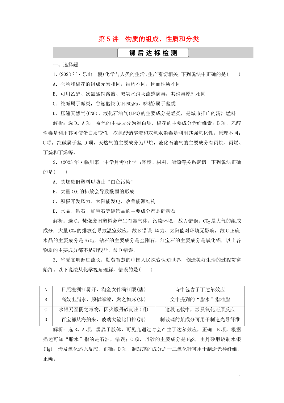 2023学年高考化学一轮复习第2章化学物质及其变化第5讲物质的组成性质和分类课后达标检测（人教版）.doc_第1页