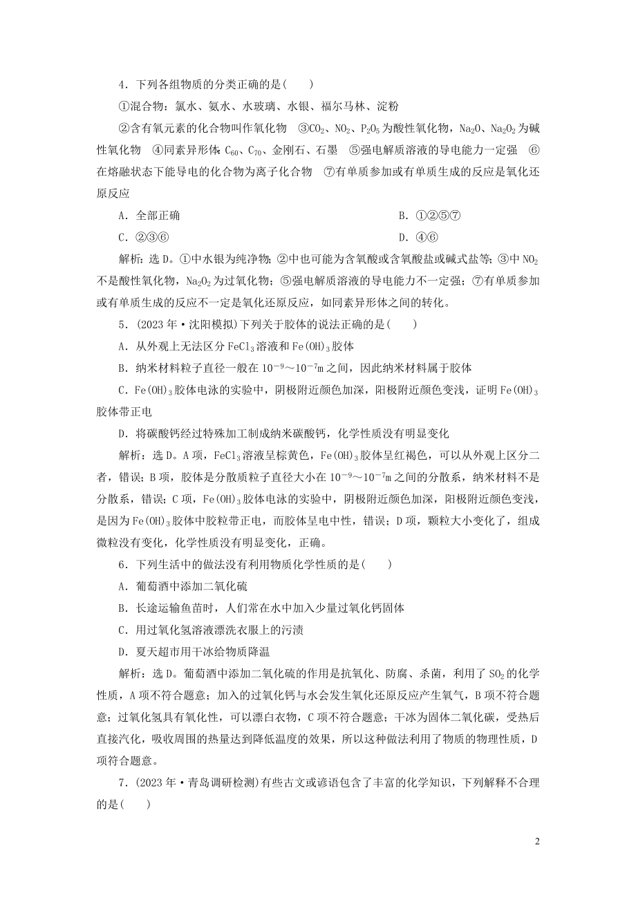 2023学年高考化学一轮复习第2章化学物质及其变化第5讲物质的组成性质和分类课后达标检测（人教版）.doc_第2页