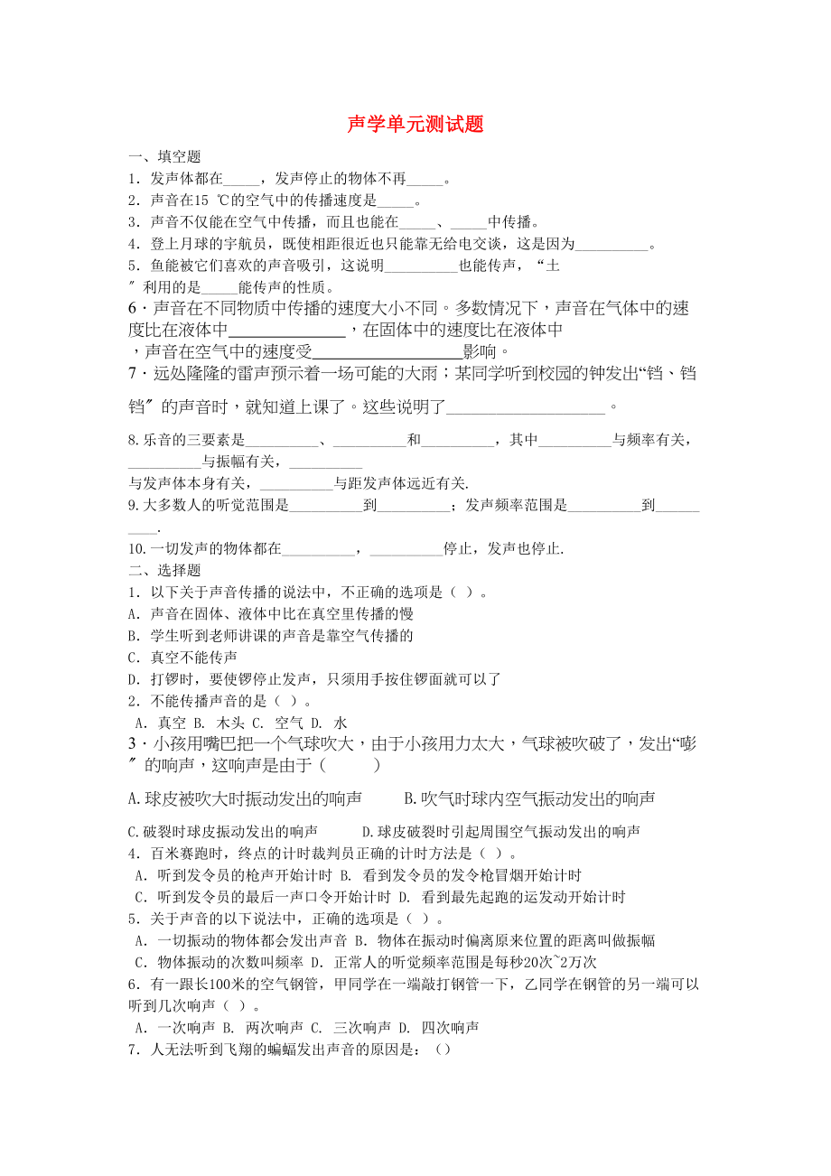 2023年八级物理上册声现象单元检测无答案人教新课标版.docx_第1页