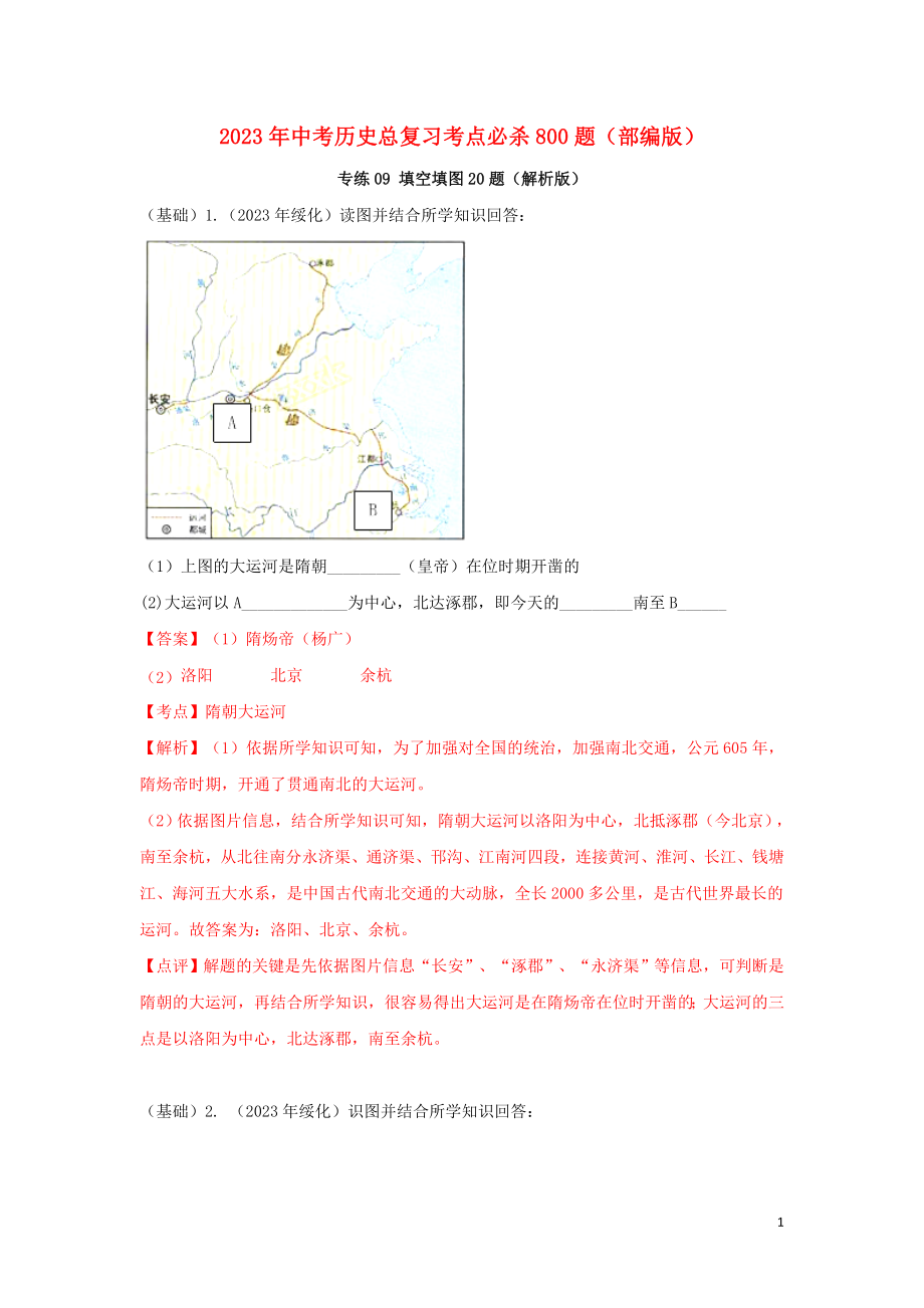 2023学年中考历史总复习考点必杀800题专练09填空填图20题含解析（人教版）.docx_第1页