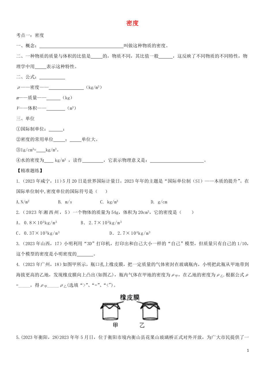 2023学年中考物理知识点强化练习卷三密度含解析新版（人教版）.doc_第1页