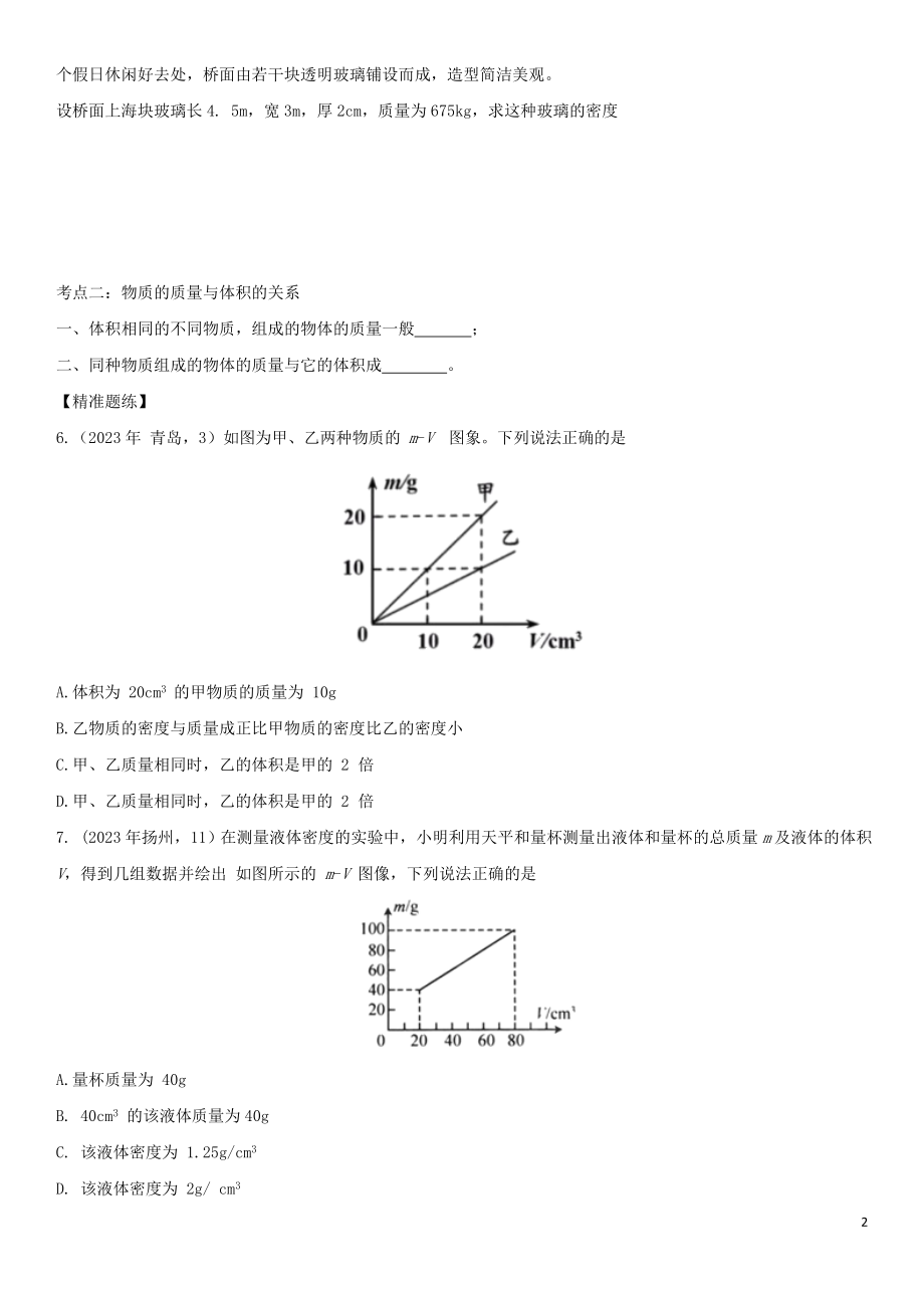 2023学年中考物理知识点强化练习卷三密度含解析新版（人教版）.doc_第2页