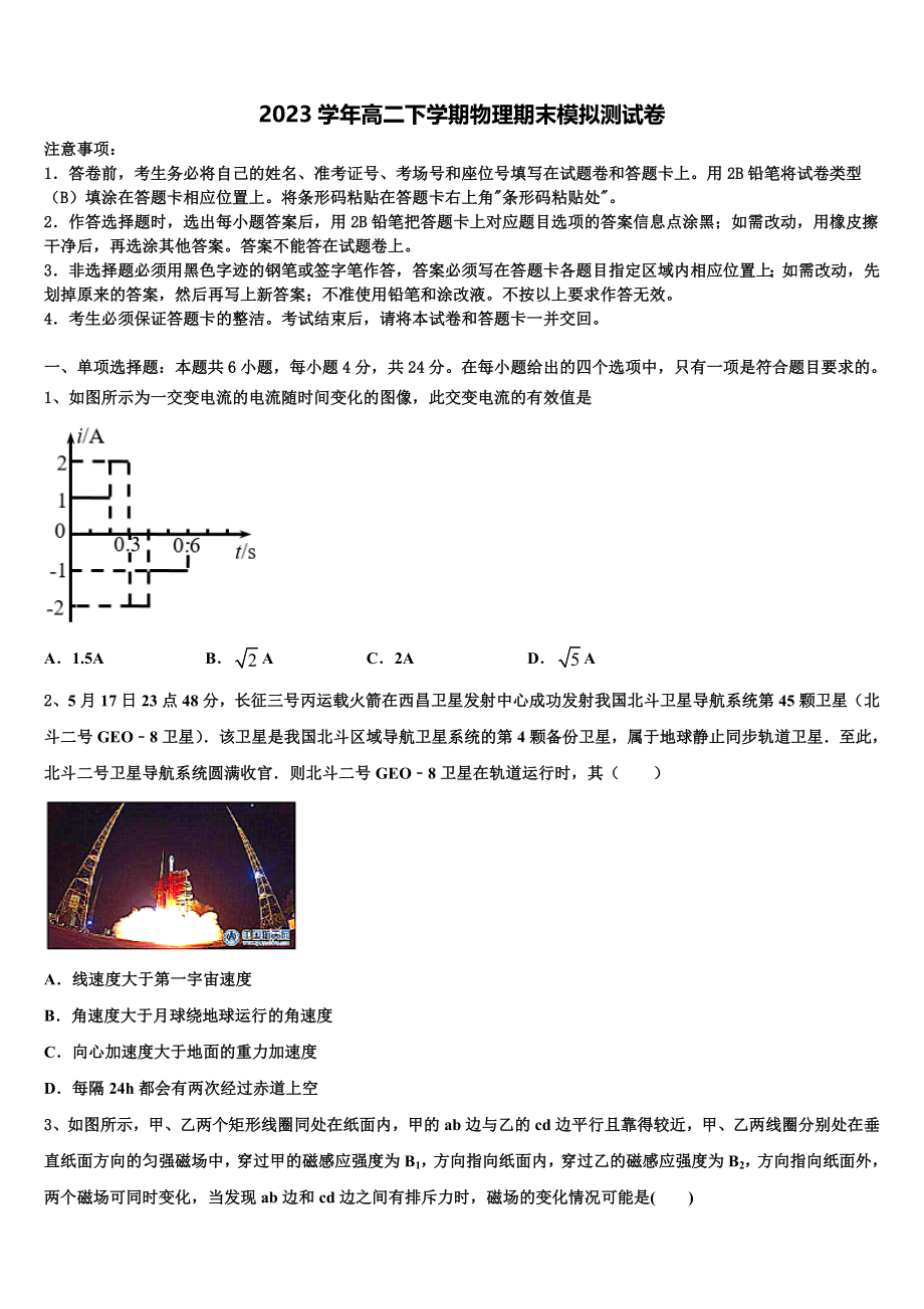 2023届江苏省涟水郑梁梅高级中学物理高二第二学期期末教学质量检测试题（含解析）.doc_第1页