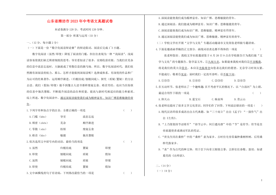 山东省潍坊市2023学年年中考语文真题试卷含解析.docx_第1页