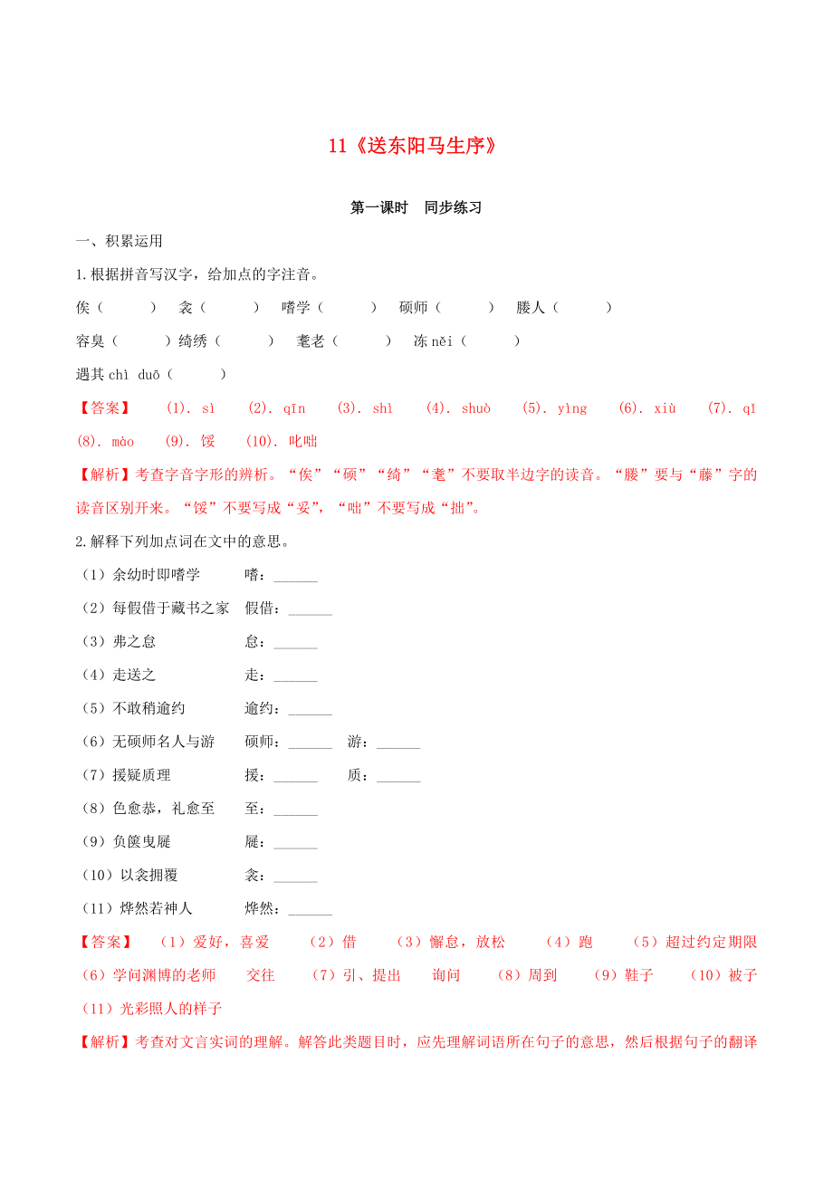 2023学年九年级语文下册第三单元11送东阳马生序同步练习含解析（人教版）.docx_第1页