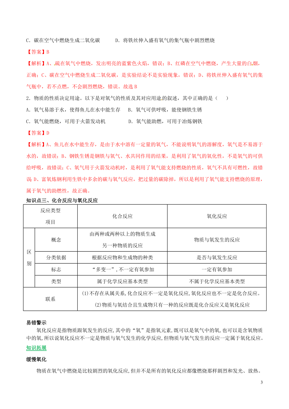 2023学年九年级化学上册第二单元我们周围的空气课题2氧气讲学含解析新版（人教版）.doc_第3页