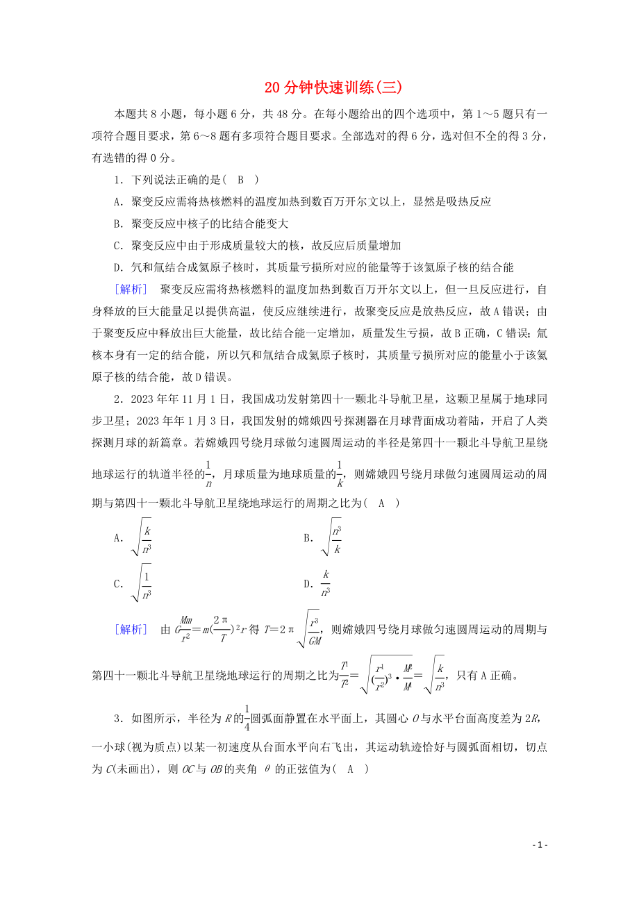 2023学年高考物理二轮复习600分冲刺20分钟快速训练3含解析.doc_第1页