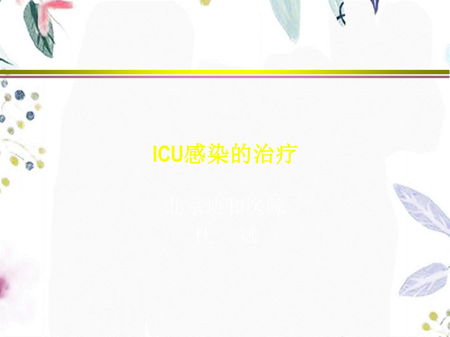 2023年ICU感染的治疗（教学课件）.ppt_第1页