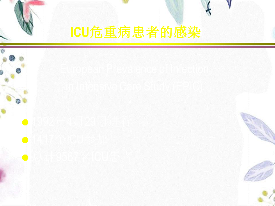 2023年ICU感染的治疗（教学课件）.ppt_第3页