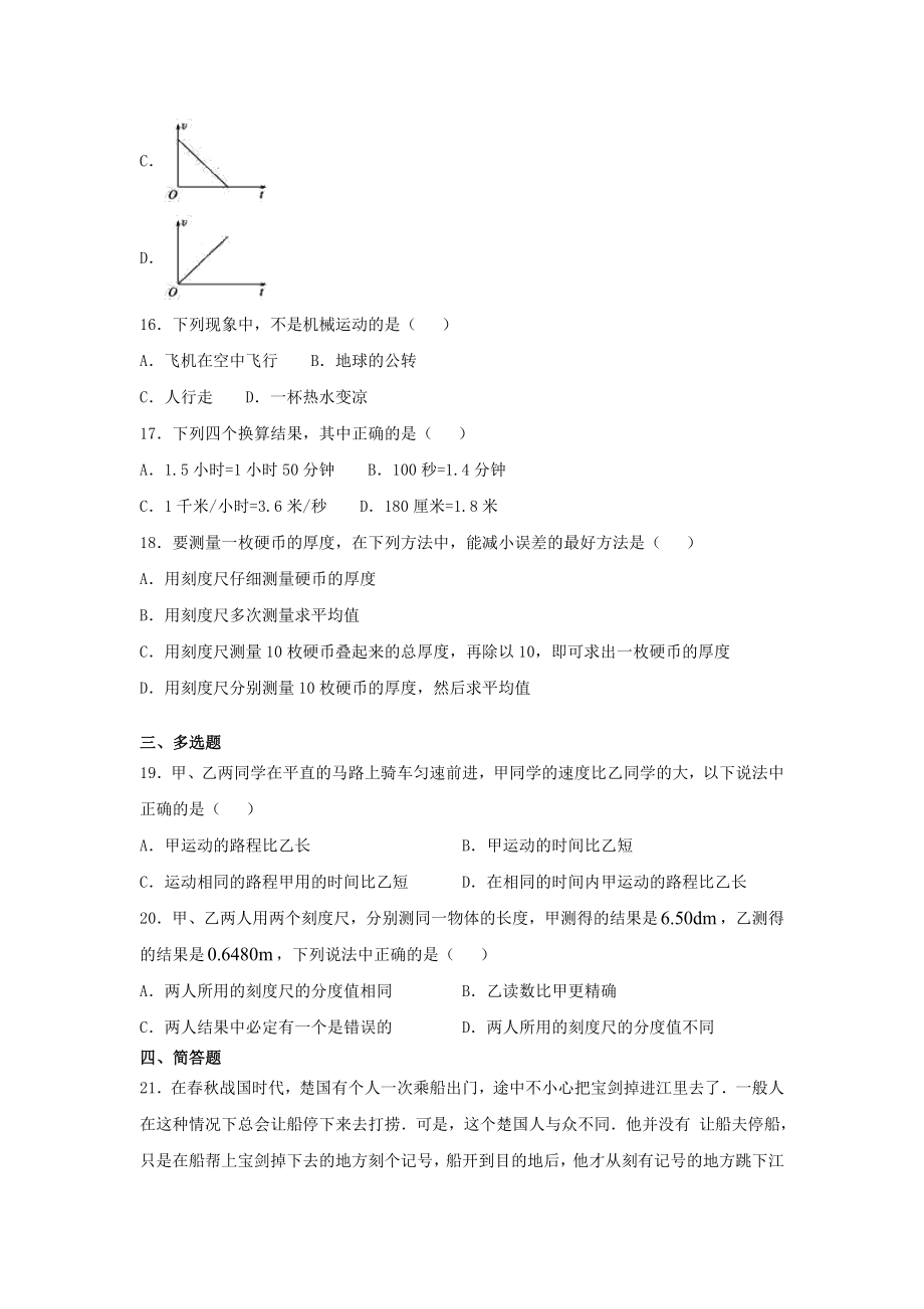 2023学年八年级物理上册第1章机械运动测试卷含解析新版（人教版）.doc_第3页