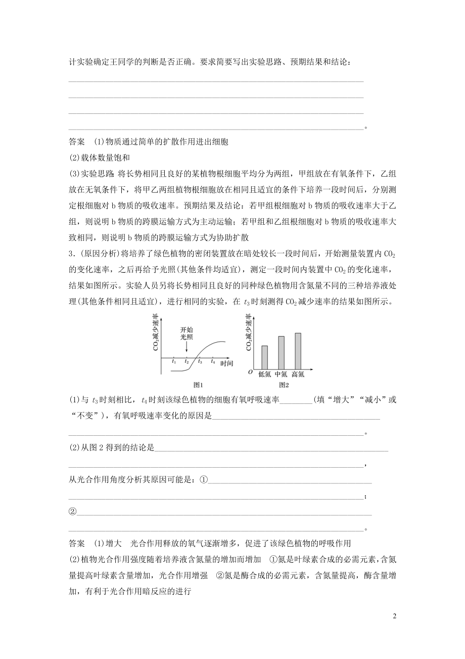 2023学年年高考生物三轮冲刺抢分专项练专项三高考长句规范表达练一细胞生理类含解析.docx_第2页