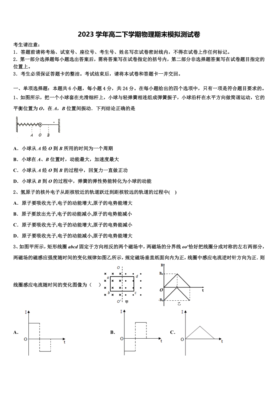 2023届青海西宁市第四高级中学物理高二下期末调研模拟试题（含解析）.doc_第1页