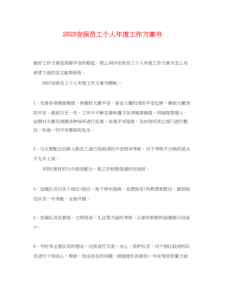 2023年安保员工个人年度工作计划书范文.docx_第1页