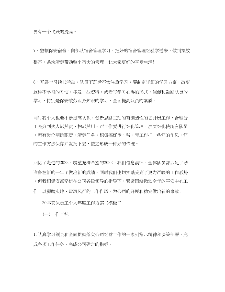 2023年安保员工个人年度工作计划书范文.docx_第2页