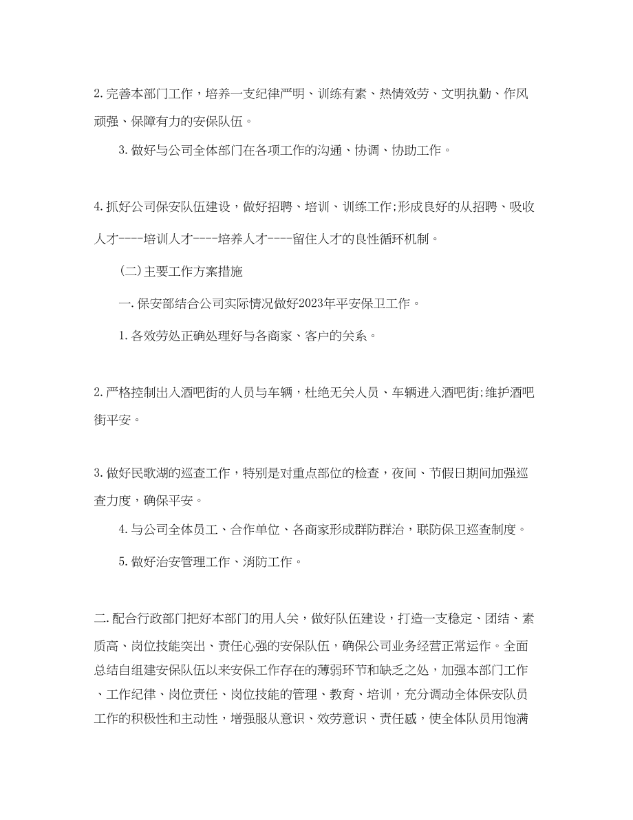 2023年安保员工个人年度工作计划书范文.docx_第3页