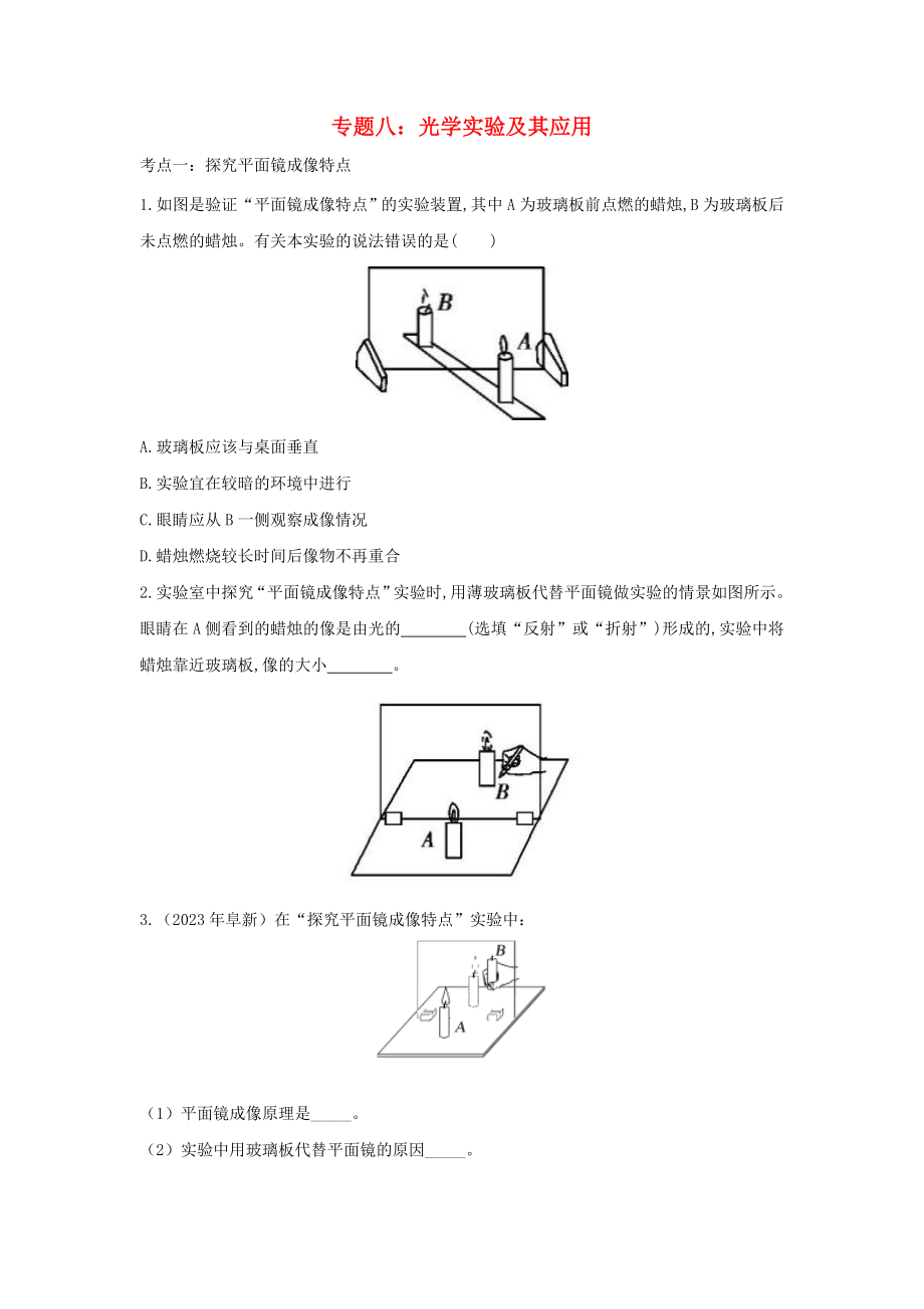 2023学年中考物理重点知识强化训练专题八光学实验及其应用试题.doc_第1页