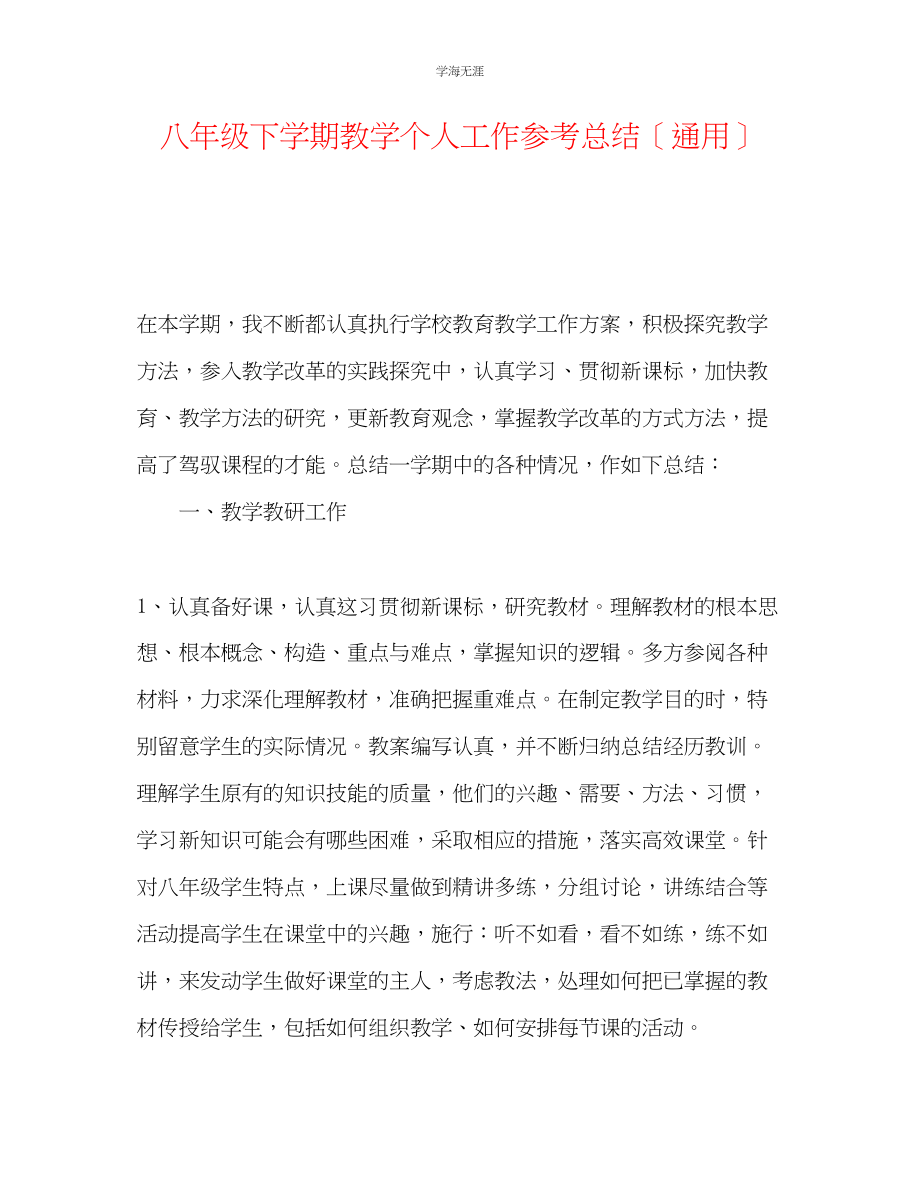 2023年八级下学期教学个人工作总结范文.docx_第1页