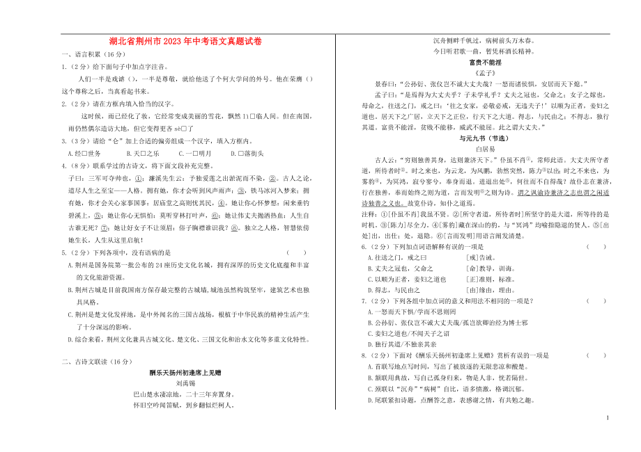 湖北剩州市2023学年年中考语文真题试卷含解析.docx_第1页