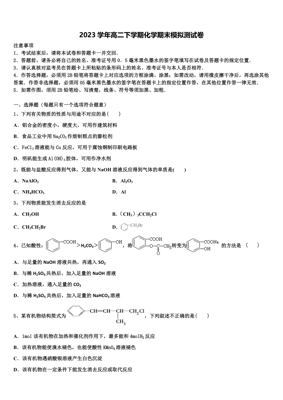 2023学年福建省连城县第一中学化学高二第二学期期末复习检测模拟试题（含解析）.doc_第1页