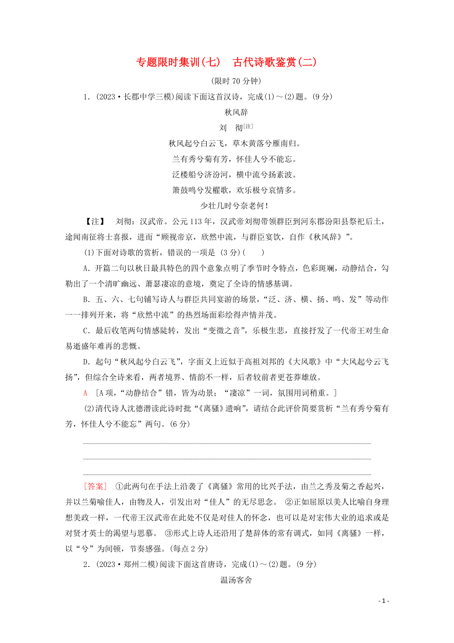 2023学年年高中语文二轮复习专题限时集训7古代诗歌鉴赏二含解析.doc_第1页